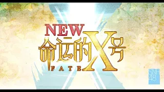 SNH48《命运的X号》新生公演 (26-10-2023 19:30)