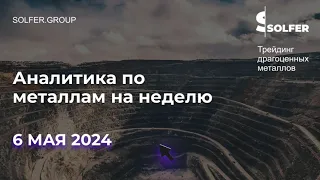 Коррекция по золоту заканчивается. Не упусти момент! Аналитика по драгметаллам на неделю от Сольфер.