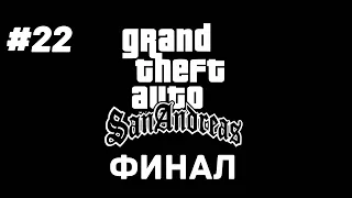 Grand Theft Auto San Andreas (GTA SA) / Часть 22 / Финал / Прохождение на русском