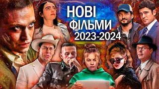 11 НОВИХ ФІЛЬМІВ 2023/2024, які вже вийшли в хорошій якості | ТОП ФІЛЬМІВ | НОВИНКИ КІНО 2023/2024