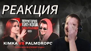 Палмдропов vs Kimka - Реакция