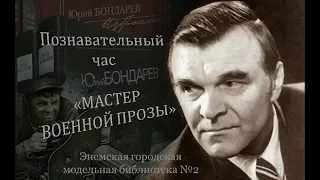 Информационно-познавательный час «Мастер военной прозы». ЭГМБ №2