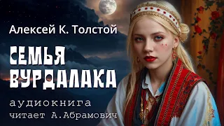 Семья вурдалака. Алексей Константинович Толстой. Мистика. Аудиокнига 2024