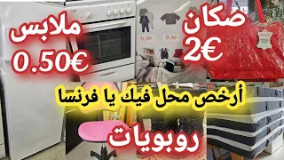 رخا يخلع 😱ملابس €0.50👌روبويات بأثمنة خياليه والتوصيل حتى الدار 😱صكان €2👌صالونات 👌🏃‍♀️🏃‍♀️🏃‍♀️