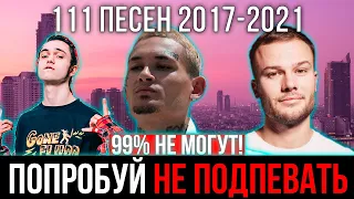 111 САМЫХ ЛУЧШИХ ПЕСЕН 2017 - 2021 | ПОПРОБУЙ НЕ ПОДПЕВАТЬ ЧЕЛЛЕНДЖ