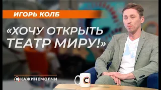 Игорь Колб: "Хочу открыть театр миру!"