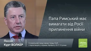 Курт Волкер: Папа Римський має вимагати від Росії припинення війни