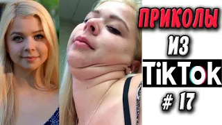 ПРИКОЛЫ ИЗ ТИК ТОК #17 😎Лучшая подборка приколов 2020 ЧУДИКИ ИЗ ТИК ТОК Top TikTok 2020 Приколы 2020