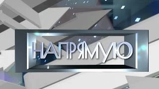 Украина Иваново, ток - шоу НАПРЯМУЮ, ГТРК "ИВТЕЛЕРАДИО"