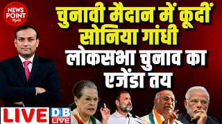 #dblive News Point Rajiv :चुनावी मैदान में कूदीं Sonia Gandhi - Lok Sabha Election का एजेंडा तय |