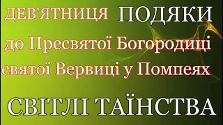 Помпейська Дев’ятниця (подяки). Світлі  таїнства.