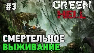 Green Hell # 3 Смертельное выживание