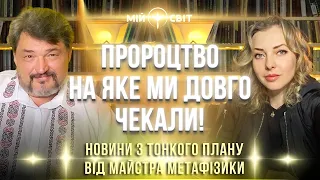 Пророцтво на яке ми так довго чекали! Новини з тонкого плану від майстра метафізики