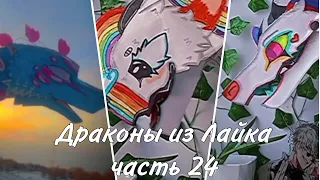 💜~Бумажные драконы из Лайка~💜#24