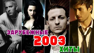 ЛУЧШИЕ ЗАРУБЕЖНЫЕ ХИТЫ 2003 ГОДА // Самые популярные песни из 2003...Что мы слушали?