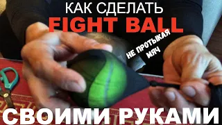 как сделать FIGHT BALL - 3 способа