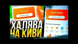 💸ТОП 5 САЙТОВ С ХАЛЯВОЙ НА QIWI | ДЕНЬГИ НА КИВИ БЕЗ ДЕПОЗИТА | ХАЛЯВА БЕЗ ДЕПОЗИТА