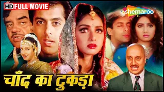 श्रीदेवी के परिवार ने सलमान खान की संपत्ति पाने के लिए खेली ये चाल Chaand Kaa Tukdaa FULL MOVIE (HD)