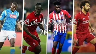 افضل تشكيله افريقيا لعام 2019