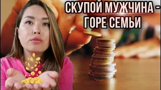 Скупой мужчина - горе семьи | Муж требует отчет по каждой копейке | PsychoBlog