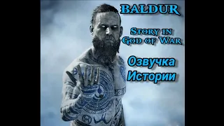 БАЛЬДР - ИСТОРИЯ В GOD OF WAR. ОЗВУЧКА ЕГО РОЛИ В ИГРЕ.  #Baldur #GodofWar #Озвучка #Мифология #gow