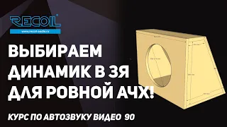 Как выбрать динамик в ЗЯ чтобы получить ровную АЧХ и причем здесь добротность?