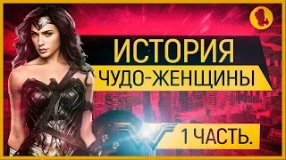 [Чудо-женщина]: История Чудо-Дианы.Кто ее создал и почему?