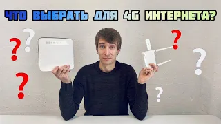 3G / 4G роутер или USB модем +  Wi-Fi роутер - что лучше выбрать и купить для интернета за городом