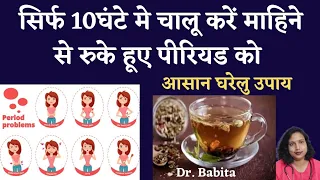 रुके हुऐ पीरियड लाये सिर्फ 10 घंटे मे! How Get Period Fast Home Remedy by Dr. Babita