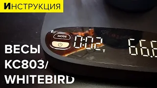 Весы бариста для кофе Whitebird (они же KC803 с Али): видео-инструкция