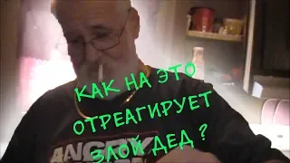 У жены ЗЛОГО ДЕДА новый ухажер