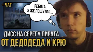 Реакция СЕРЕГИ ПИРАТА на ДИСС от Дедодеда, Kijin, sсamontenokq, NORMAN, Barikader, LLIIEEDD.