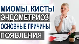 Миомы, кисты, эндометриоз. Основные причины появления. Врач гинеколог Екатерина Волкова.