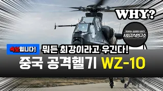 WZ-10 공격헬기, 중국은 이걸로 아파치에 대적하겠다는데... [군사 검색질]