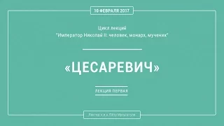 П. В. Мультатули - ЦЕСАРЕВИЧ. Лекция 1.