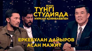 Еркебұлан Дайыров пен Асан Мажит | Жаңа түнгі студия | Нұрлан Қоянбаев | Jibek Joly TV