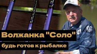 Удочка, необходимая каждому - Соло