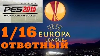 PES 2015 Лига Европы за Интер | 1/16 ответный | ЭТО КОНЕЦ?