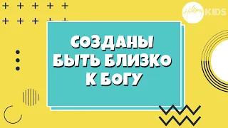 Созданы БЫТЬ БЛИЗКО к Богу | Hillsong Kids онлайн собрание