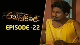 Ransirimal | Episode 22 | 2022-04-26 | Rupavahini Teledrama