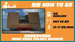 香港故宮文化博物館 Hong Kong Palace Museum (1) | 完整路線教學  HOW TO GO