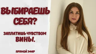 Вина - это цена за то, что выбираю себя? Психолог Лариса Бандура