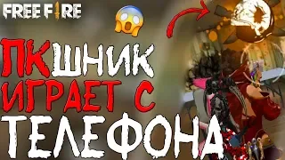 ПКШНИК ИГРАЕТ С ТЕЛЕФОНА! ➤ ИГРАЮ С МОБИЛЫ ПЕРВЫЙ РАЗ ЗА ПОЛ ГОДА! - Garena Free Fire!