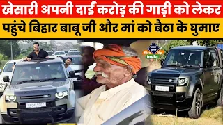 Khesari Lal Yadav पचास गाड़ी के काफिले के साथ पहुंचे बिहार वीडियो हुआ वायरल जरूर देखिए !