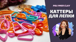 КАТТЕРЫ для работы с полимерной глиной + МК | Серьги в технике АППЛИКАЦИЯ