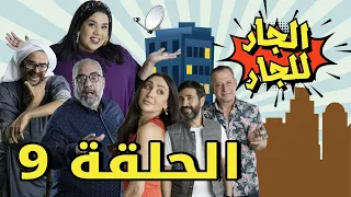 Episode 9 Al Jar Lel Jar  - 9 مسلسل الجار للجار الحلقة