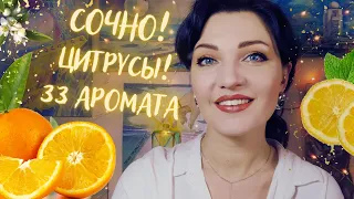 🍋 33 Цитрусовых аромата! Бюджет, Люкс, Ниша!+нероли и флёрдоранж🍊 Сладкие, свежие, кислые!