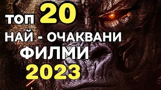 💥 TOP 20 NEJOČEKÁVANĚJŠÍCH FILMŮ pro rok 2023...!