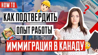 ИММИГРАЦИЯ В КАНАДУ 🇨🇦 | Как подтвердить опыт работы для иммиграции в Канаду | Работа в Канаде