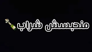 منحبسش شراب 🍾حتى نتهنى من العذاب🥺💔